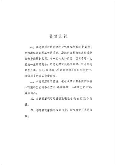 文史资料选辑_第五十五辑文史资料出版社北京 [文史资料选辑]