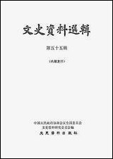 文史资料选辑_第五十五辑文史资料出版社北京 [文史资料选辑]