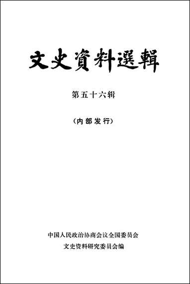 文史资料选辑_第五十六辑 中华书局北京 [文史资料选辑]