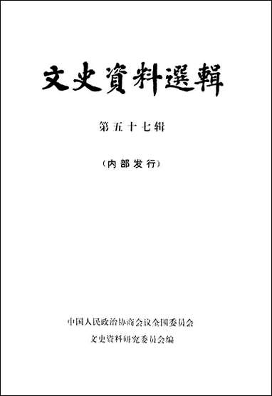 文史资料选辑_第五十七辑 中华书局北京 [文史资料选辑]