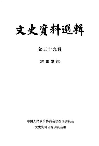 文史资料选辑_第五十九辑 中华书局北京 [文史资料选辑]