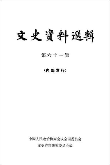 文史资料选辑_第六十一辑 中华书局北京 [文史资料选辑]