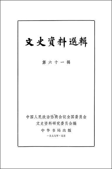 文史资料选辑_第六十一辑 中华书局北京 [文史资料选辑]