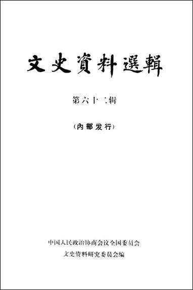 文史资料选辑_第六十二辑 中华书局北京 [文史资料选辑]