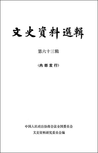 文史资料选辑_第六十三辑 中华书局北京 [文史资料选辑]