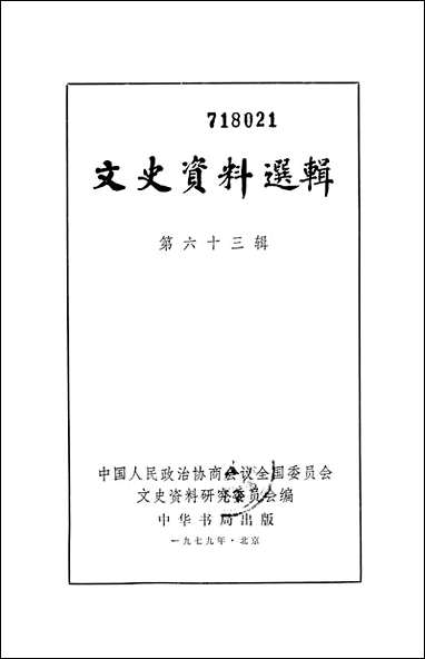 文史资料选辑_第六十三辑 中华书局北京 [文史资料选辑]