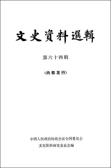 文史资料选辑_第六十四辑 中华书局北京 [文史资料选辑]