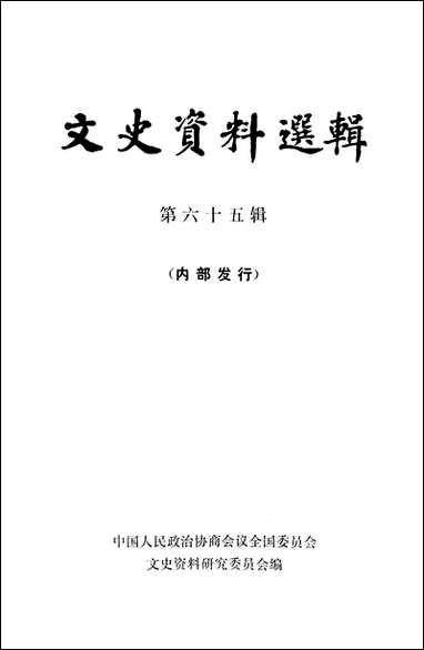 文史资料选辑_第六十五辑 中华书局北京 [文史资料选辑]