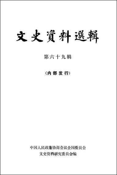 文史资料选辑_第六十九辑 中华书局北京 [文史资料选辑]