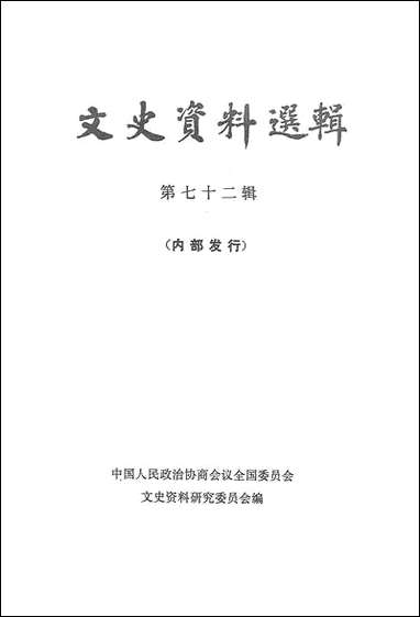 文史资料选辑_第七十二辑 中华书局北京 [文史资料选辑]