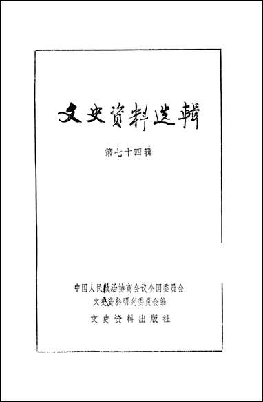 文史资料选辑_第七十四辑文史资料出版社北京 [文史资料选辑]