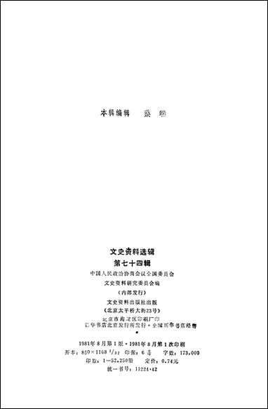 文史资料选辑_第七十四辑文史资料出版社北京 [文史资料选辑]