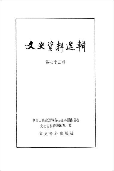 文史资料选辑_第七十三辑文史资料出版社北京 [文史资料选辑]