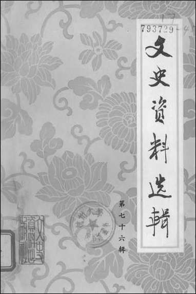 文史资料选辑_第七十六辑文史资料出版社北京 [文史资料选辑]