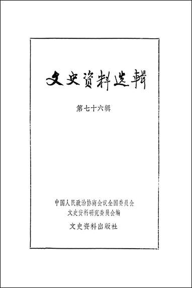 文史资料选辑_第七十六辑文史资料出版社北京 [文史资料选辑]