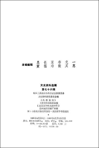 文史资料选辑_第七十六辑文史资料出版社北京 [文史资料选辑]