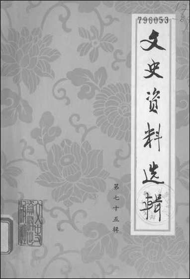 文史资料选辑_第七十五辑文史资料出版社北京 [文史资料选辑]