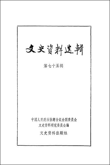 文史资料选辑_第七十五辑文史资料出版社北京 [文史资料选辑]