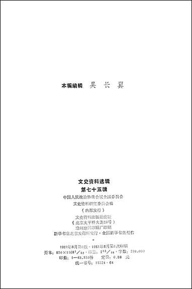 文史资料选辑_第七十五辑文史资料出版社北京 [文史资料选辑]