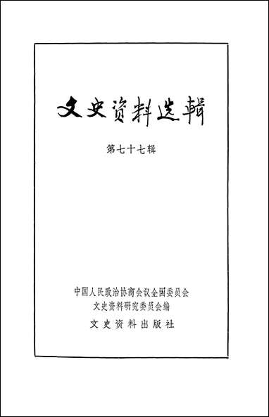 文史资料选辑_第七十七辑文史资料出版社北京 [文史资料选辑]