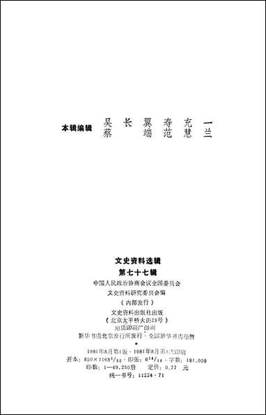 文史资料选辑_第七十七辑文史资料出版社北京 [文史资料选辑]