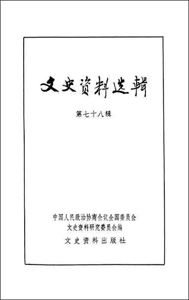 文史资料选辑_第七十八辑文史资料出版社北京 [文史资料选辑]