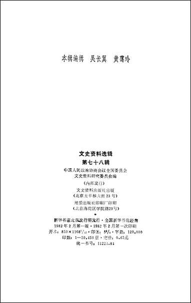 文史资料选辑_第七十八辑文史资料出版社北京 [文史资料选辑]