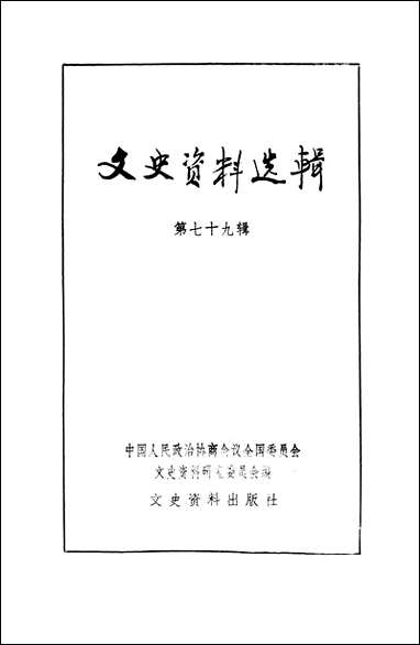 文史资料选辑_第七十九辑文史资料出版社北京 [文史资料选辑]