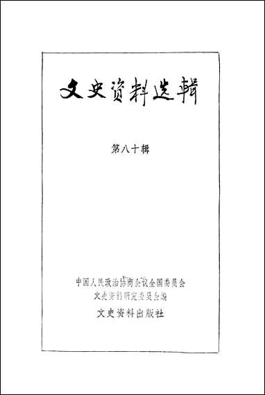 文史资料选辑_第八十辑文史资料出版社北京 [文史资料选辑]