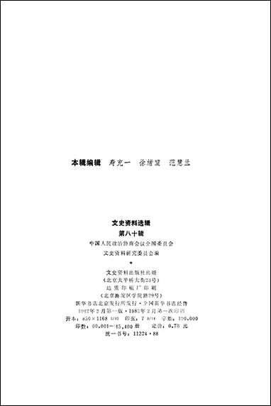 文史资料选辑_第八十辑文史资料出版社北京 [文史资料选辑]