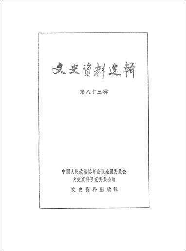 文史资料选辑_第八十三辑文史资料出版社北京 [文史资料选辑]