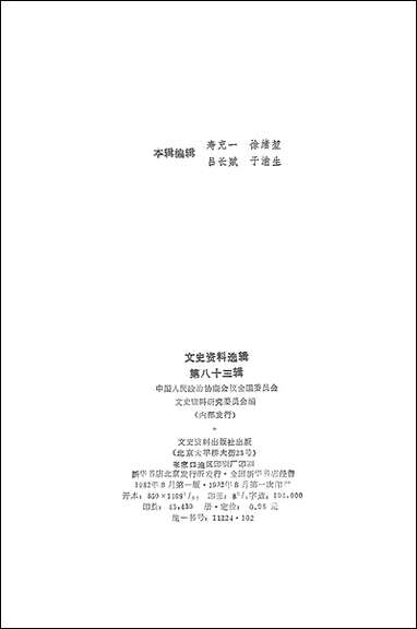 文史资料选辑_第八十三辑文史资料出版社北京 [文史资料选辑]