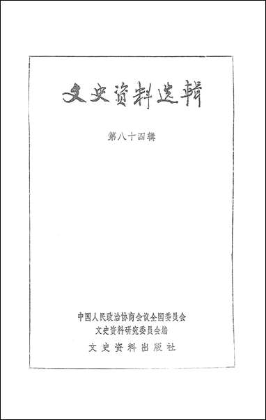 文史资料选辑_第八十四辑文史资料出版社北京 [文史资料选辑]