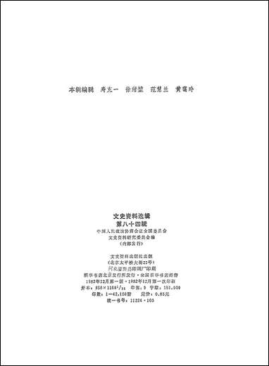 文史资料选辑_第八十四辑文史资料出版社北京 [文史资料选辑]