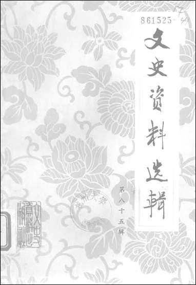 文史资料选辑_第八十五辑文史资料出版社北京 [文史资料选辑]