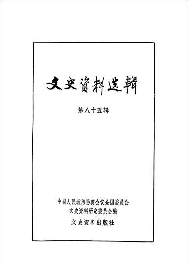 文史资料选辑_第八十五辑文史资料出版社北京 [文史资料选辑]