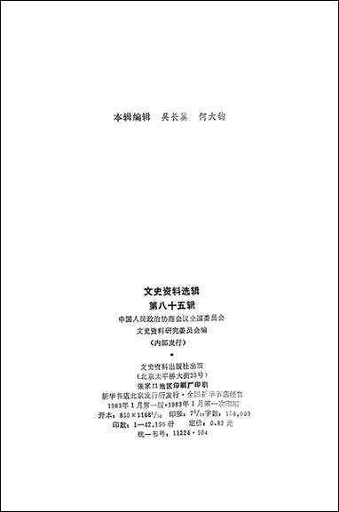 文史资料选辑_第八十五辑文史资料出版社北京 [文史资料选辑]