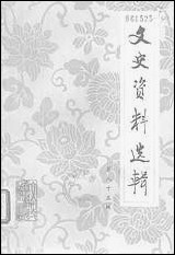 文史资料选辑_第八十五辑文史资料出版社北京 [文史资料选辑]