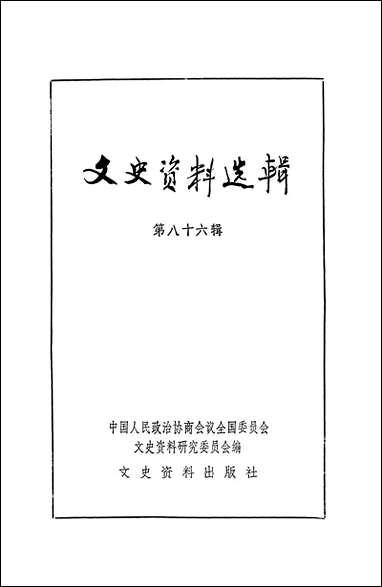 文史资料选辑_第八十六辑文史资料出版社北京 [文史资料选辑]