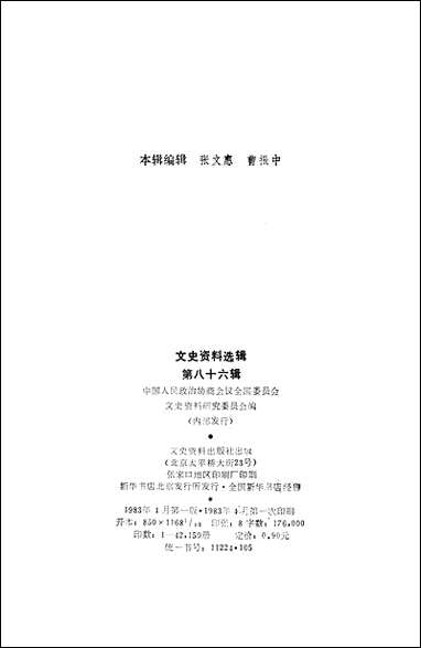 文史资料选辑_第八十六辑文史资料出版社北京 [文史资料选辑]