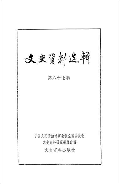 文史资料选辑_第八十七辑文史资料出版社北京 [文史资料选辑]