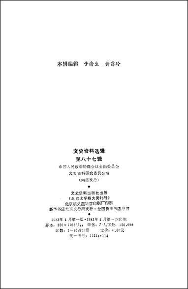 文史资料选辑_第八十七辑文史资料出版社北京 [文史资料选辑]