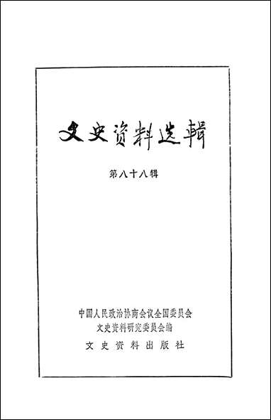 文史资料选辑_第八十八辑文史资料出版社北京 [文史资料选辑]