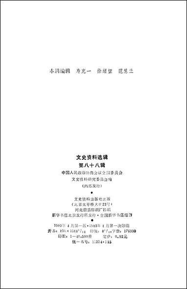 文史资料选辑_第八十八辑文史资料出版社北京 [文史资料选辑]