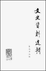 文史资料选辑_第八十八辑文史资料出版社北京 [文史资料选辑]