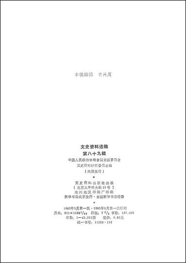 文史资料选辑_第八十九辑文史资料出版社北京 [文史资料选辑]