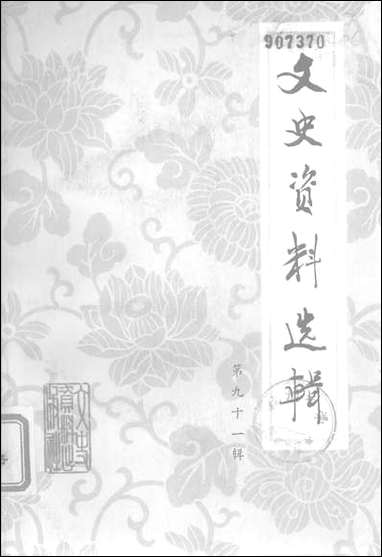 文史资料选辑_第九十一辑文史资料出版社北京 [文史资料选辑]