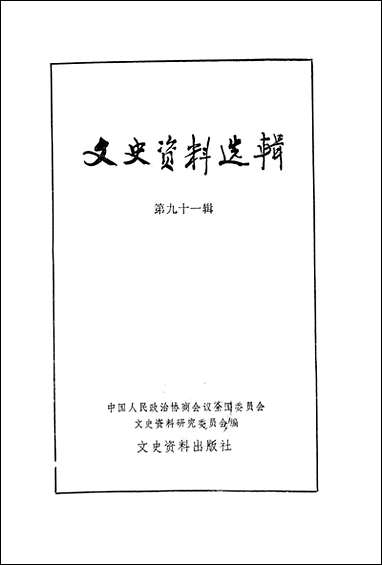 文史资料选辑_第九十一辑文史资料出版社北京 [文史资料选辑]