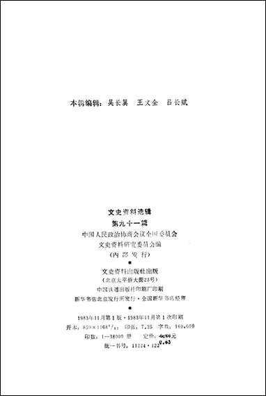 文史资料选辑_第九十一辑文史资料出版社北京 [文史资料选辑]