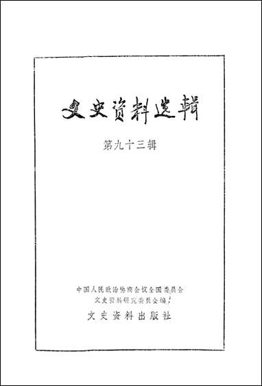 文史资料选辑_第九十三辑文史资料出版社北京 [文史资料选辑]